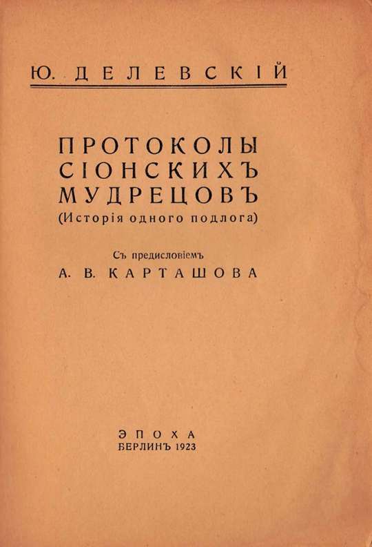 Книга протоколы сионских мудрецов